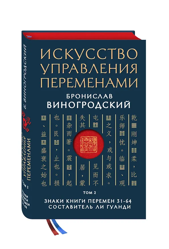 Книга Искусство управления переменами. Том 2. Знаки Книги Перемен 31-64. Составитель Ли Гуанди (Бронислав Виногродский) — 4