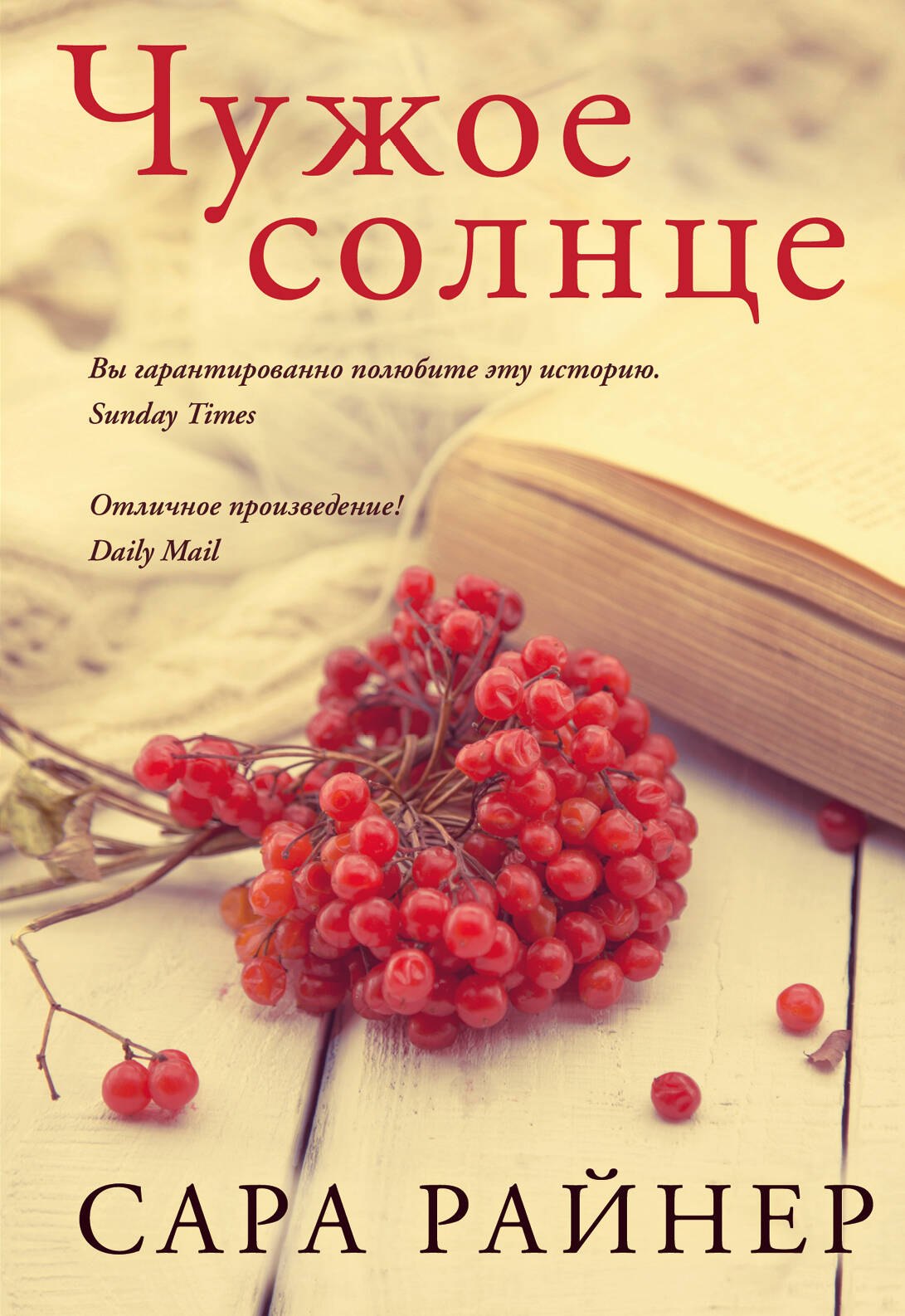 

Чужое солнце