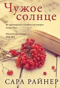 Чужое солнце