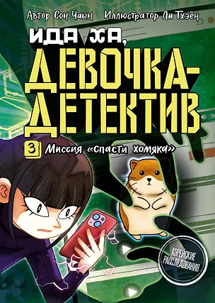 Книга Миссия «Спасти хомяка» (Сон Чаын)