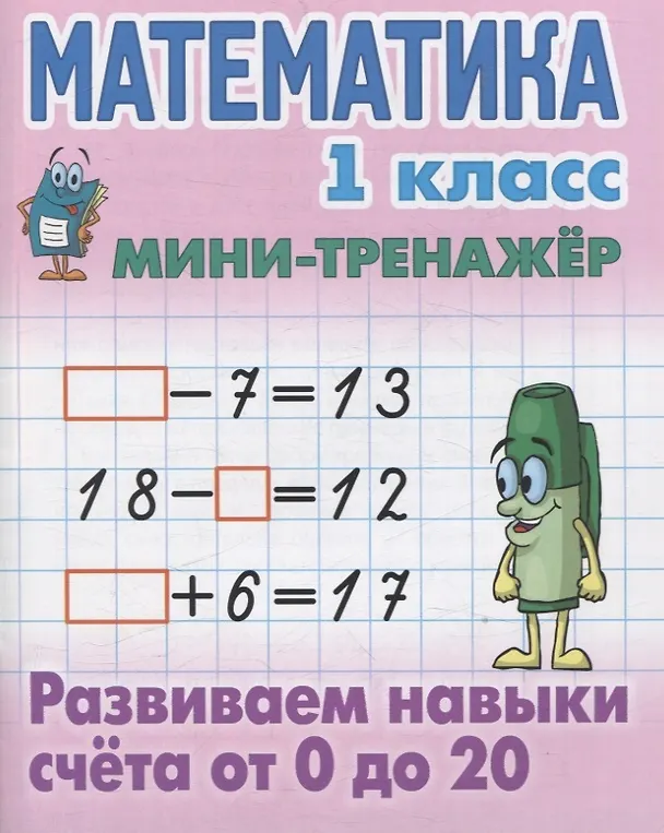 Книга Комплект первоклассника (универсальный) № 10 (комплект из 4-х книг) () — 5