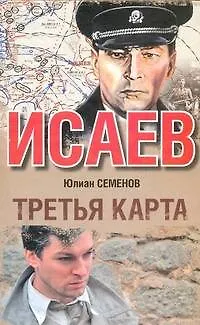 Книга Третья карта : [роман] (Юлиан Семёнов)