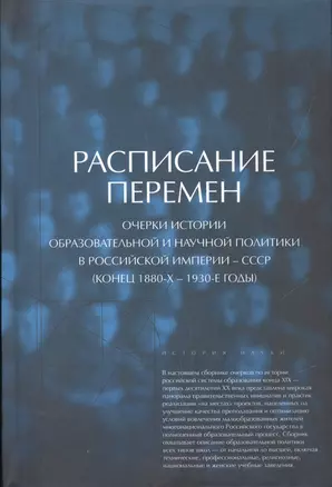 Расписание перемен. Очерки истории образовательной и научной политики в Российской империи - СССР (конец 1880-х - 1930-е годы) — 2557026 — 1