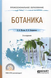 Ботаника (2 изд.) (ПО) Жохова