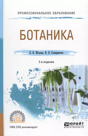 Ботаника (2 изд.) (ПО) Жохова — 2569743 — 1