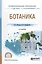 Ботаника (2 изд.) (ПО) Жохова — 2569743 — 1