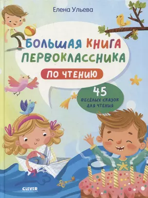 Большая книга первоклассника по чтению — 2865034 — 1