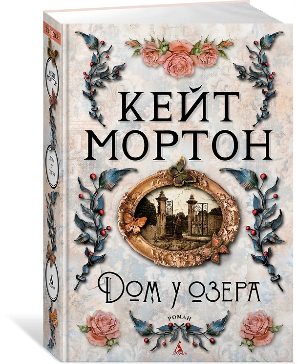 Книга Дом у озера (Кейт Мортон) — 3