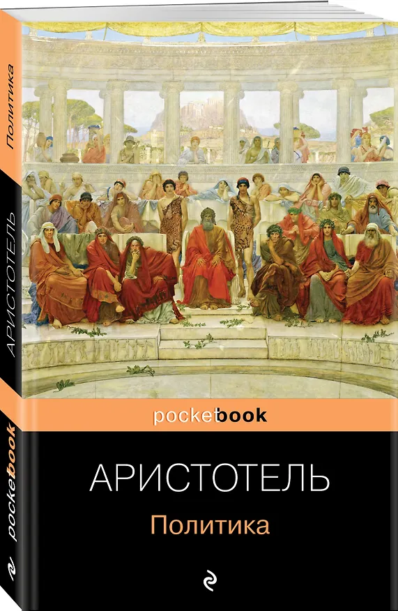 Книга Политика (Аристотель) — 4