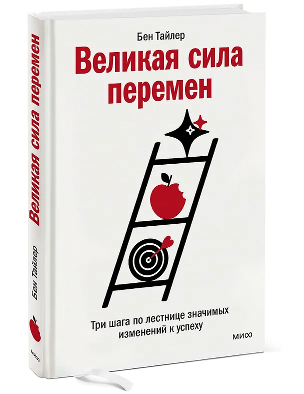 Книга Великая сила перемен. Три шага по лестнице значимых изменений к успеху (Бен Тайлер) — 3