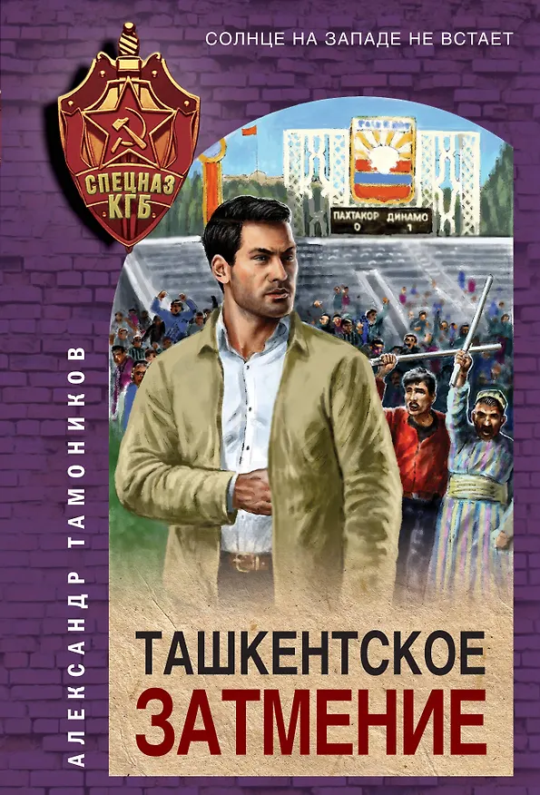 Книга Ташкентское затмение (Александр Тамоников) — 1