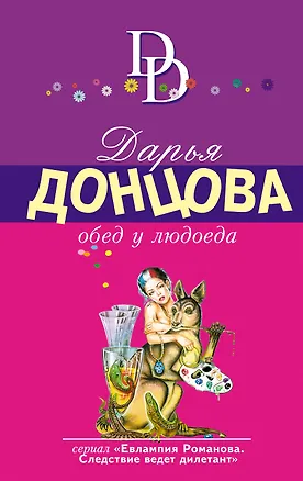 Книга Обед у людоеда (мИД) Донцова (Дарья Донцова)