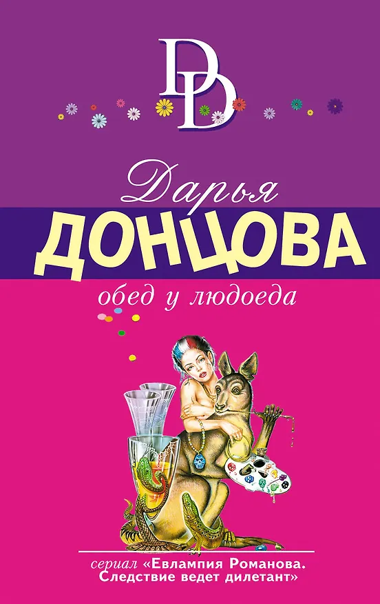 Книга Обед у людоеда (мИД) Донцова (Дарья Донцова) — 1