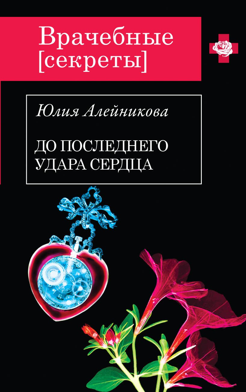 

До последнего удара сердца : роман