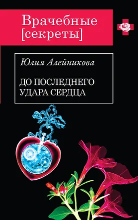 Книга До последнего удара сердца : роман (Юлия Алейникова)