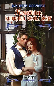 Камердинер, который любил меня