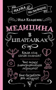 Медицина в шпаргалках