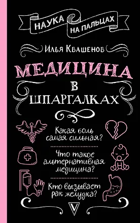 Книга Медицина в шпаргалках (Илья Квашенов)