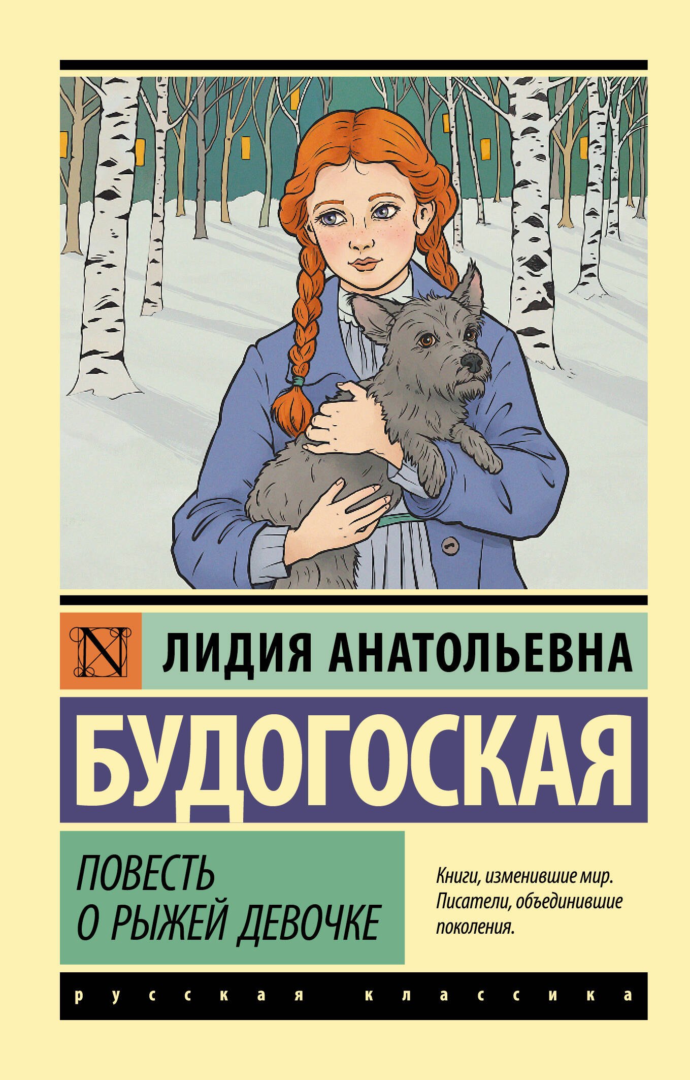 

Повесть о рыжей девочке