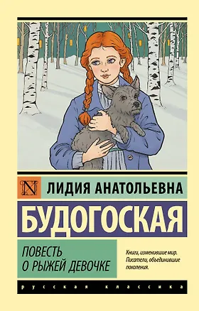Книга Повесть о рыжей девочке (Лидия Будогоская)