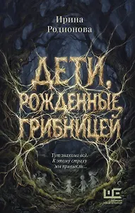 Дети, рожденные грибницей
