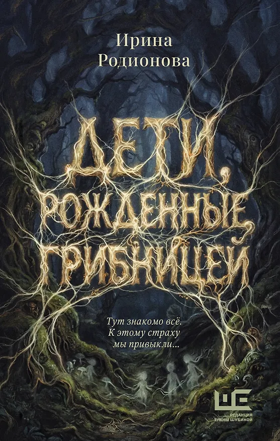 Книга Дети, рожденные грибницей (Ирина Родионова) — 1