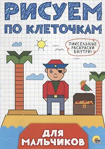 РИСУЕМ ПО КЛЕТОЧКАМ. ДЛЯ МАЛЬЧИКОВ
