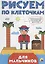 РИСУЕМ ПО КЛЕТОЧКАМ. ДЛЯ МАЛЬЧИКОВ — 2643948 — 1