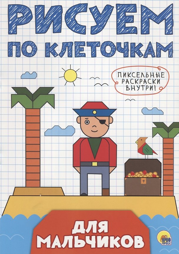 Книга РИСУЕМ ПО КЛЕТОЧКАМ. ДЛЯ МАЛЬЧИКОВ () — 1