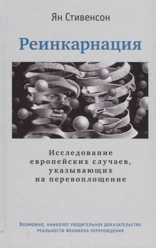 

Реинкарнация. Исследование европейских случаев, указывающих на перевоплощение