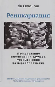 Реинкарнация. Исследование европейских случаев, указывающих на перевоплощение