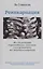 Реинкарнация. Исследование европейских случаев, указывающих на перевоплощение — 2655316 — 1