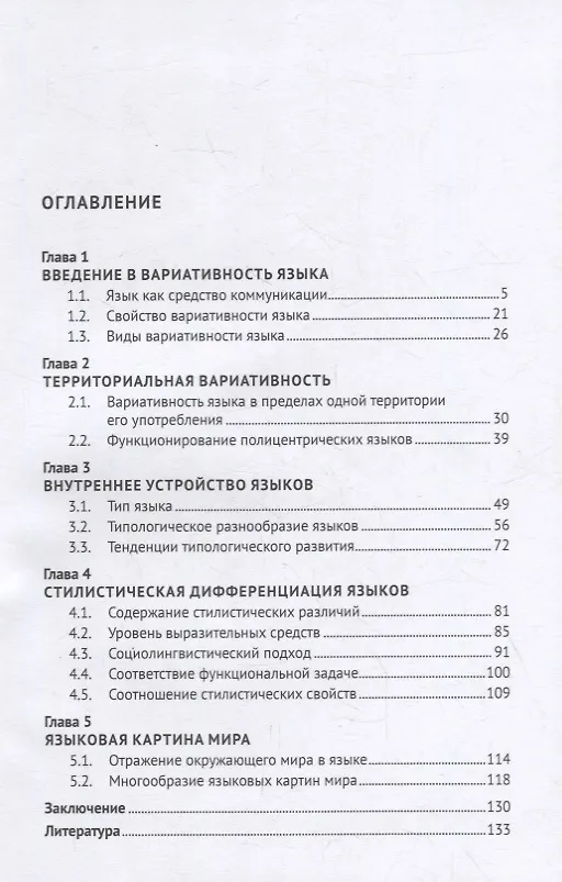 Книга Многообразие языков в их вариативности. Монография () — 2