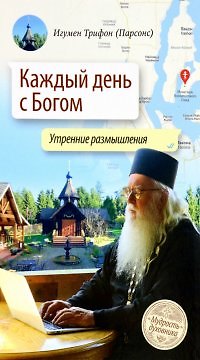 Книга Каждый день с Богом. Утренние размышления (Трифон (Парсонс)) — 1