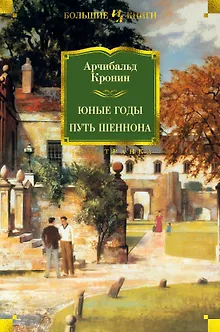 Юные годы. Путь Шеннона