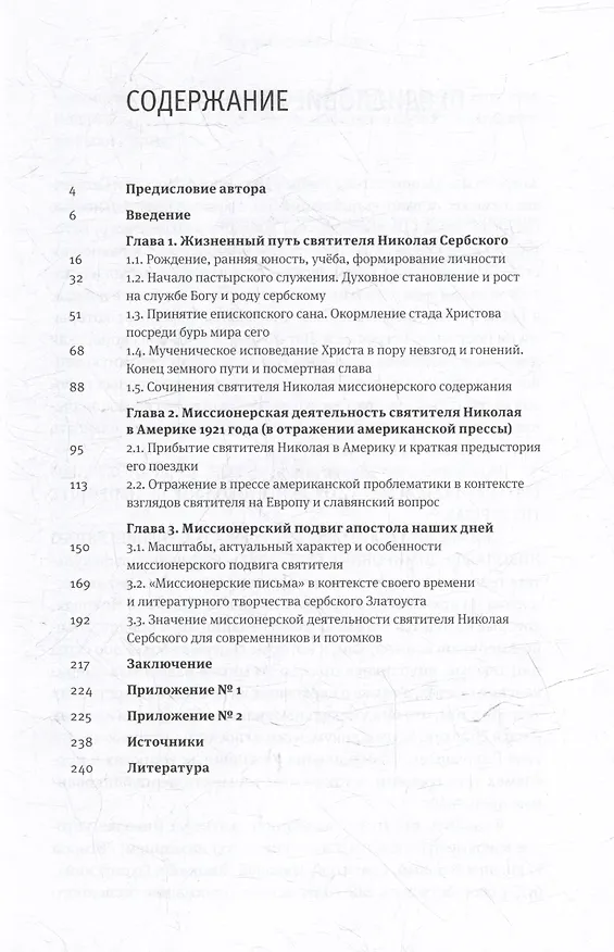 Книга Жизнь, миссионерская деятельность и учение святителя Николая (Велимировича) Сербского (Архимандрит Сергий (Пушкарь)) — 3