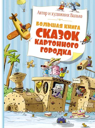 Большая книга сказок Картонного городка — 3050737 — 1