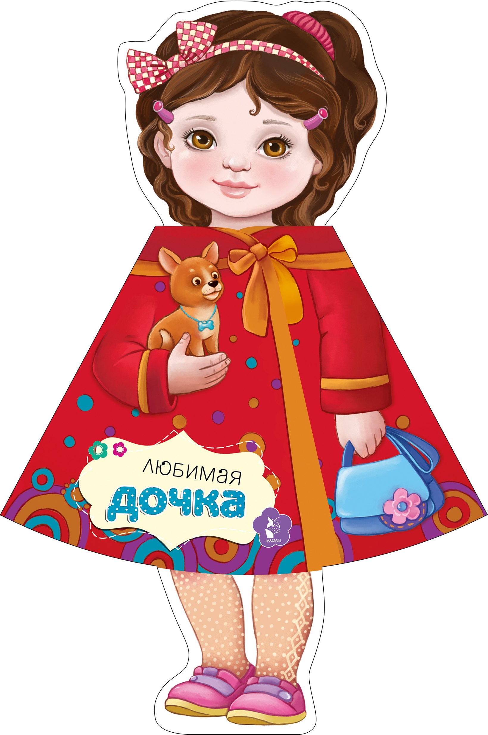 

Любимая дочка