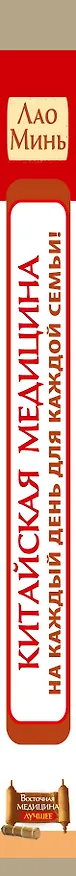 Книга Китайская медицина на каждый день для каждой семьи. Полный атлас целительных точек. 200 упражнений, восстанавливающих энергию (Лао Минь) — 3