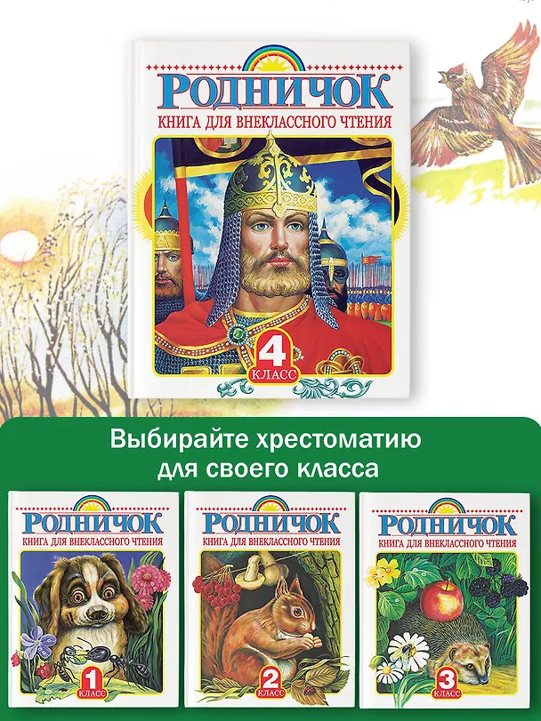 Книга Родничок: книга для внеклассного чтения в 3-м классе (Михаил Лермонтов, Иван Тургенев) — 11