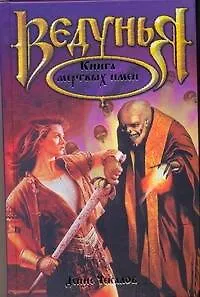 Книга мертвых имен