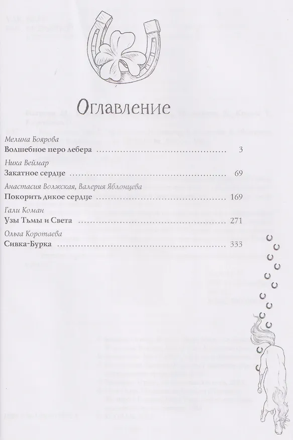 Книга Код лошади. Том 1 (Мелина Боярова, Анастасия Волжская, Ника Веймар) — 5