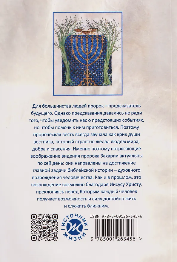 Книга Возрождение после катастрофы. Восемь ночных видений пророка Захарии (Эдуард Егизарян) — 2