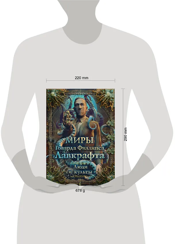Книга Миры Говарда Филлипса Лавкрафта. Люди и культы () — 19
