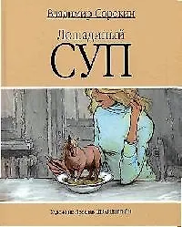 Книга Лошадинный суп (Владимир Сорокин)
