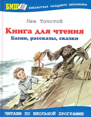 Книга для чтения: Басни, рассказы, сказки — 2228727 — 1