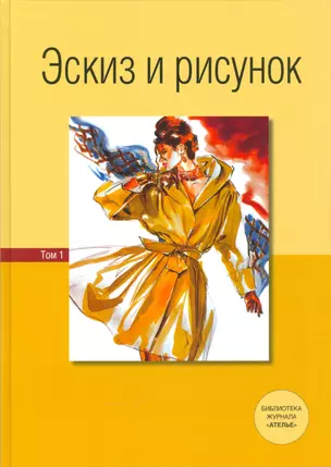 Эскиз и рисунок.Том 1 — 2540696 — 1