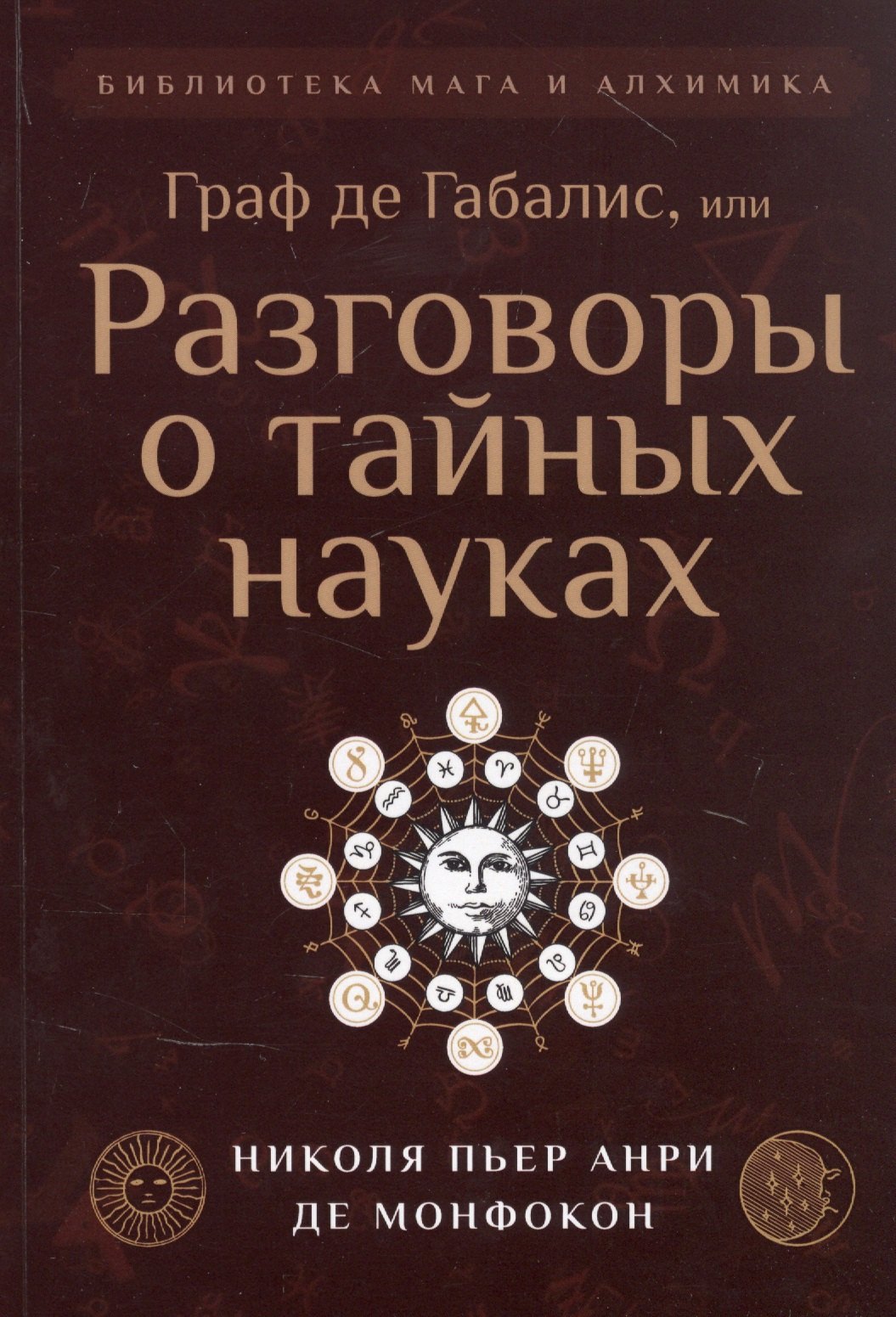 

Граф де Габалис, или Разговоры о тайных науках