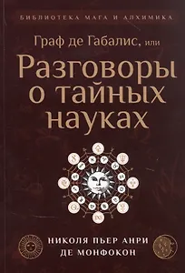 Граф де Габалис, или Разговоры о тайных науках