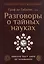 Граф де Габалис, или Разговоры о тайных науках — 2850470 — 1